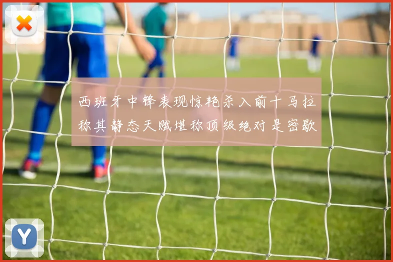 西班牙中锋表现惊艳杀入前十马拉称其静态天赋堪称顶级绝对是密歇根夺冠功臣