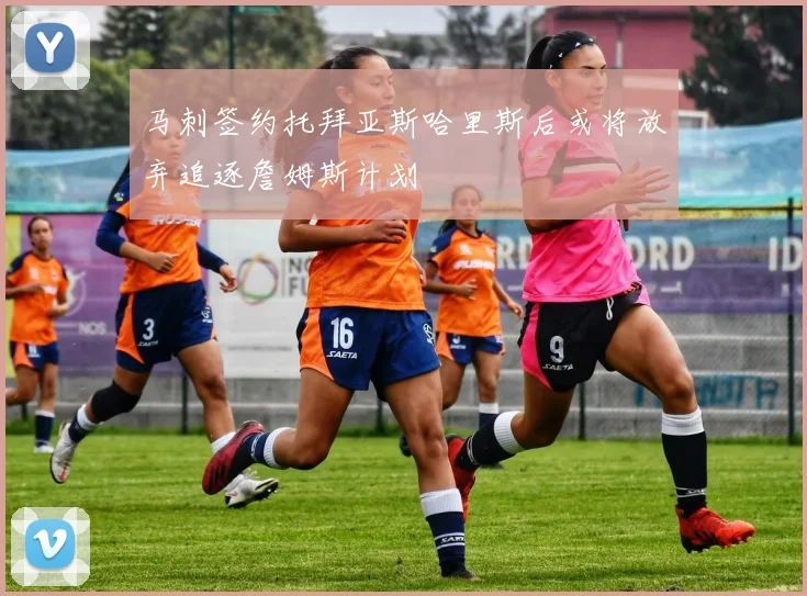 马刺签约托拜亚斯哈里斯后或将放弃追逐詹姆斯计划